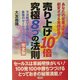 売り上げ10倍 究極8つの法則 [単行本]