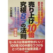 売り上げ10倍 究極8つの法則 [単行本]