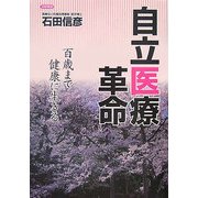 自立医療革命 [単行本]