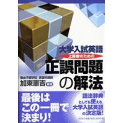 ヨドバシ.com - 大学入試英語 上級者のための正誤問題の解法 [単行本 ...