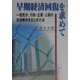 早期経済回復を求めて―一庶民が、行政・企業・人間の社会動向をまとめた本 [単行本]