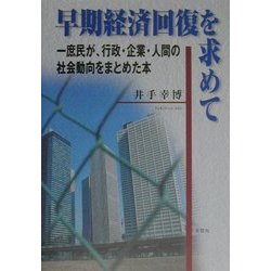 早期経済回復を求めて―一庶民が、行政・企業・人間の社会動向をまとめた本 [単行本]