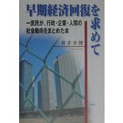 早期経済回復を求めて―一庶民が、行政・企業・人間の社会動向をまとめた本 [単行本]