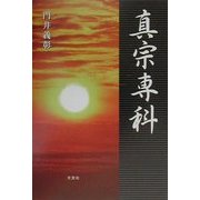 真宗専科 [単行本]