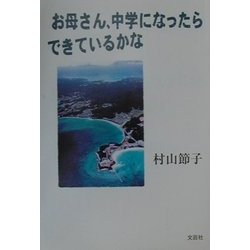 お母さん、中学になったらできているかな [単行本]