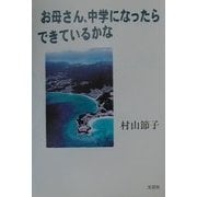 お母さん、中学になったらできているかな [単行本]
