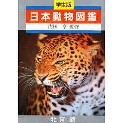 日本動物図鑑 新版 [図鑑]