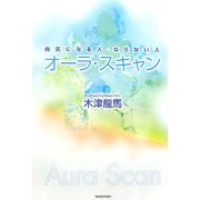 オーラ・スキャン―病気になる人ならない人 [単行本]