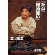 立川談志ひとり会落語ライブ'92～'93 第3巻[DVD]