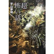 「超」怖い話Κ(カッパ)(竹書房文庫) [文庫]