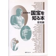 読書案内 国宝を知る本 彫刻編 [事典辞典]