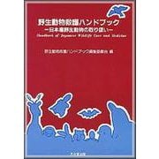 野生動物救護ハンドブック－日本産野生動物の取り扱い [単行本]
