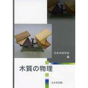 木質の物理 [単行本]