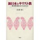 新日本とキリスト教―神の世界支配のなかで人は生きる [単行本]