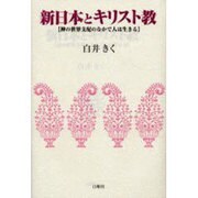 新日本とキリスト教―神の世界支配のなかで人は生きる [単行本]