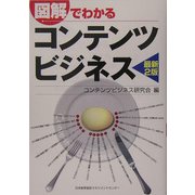 図解でわかるコンテンツビジネス 最新2版 [単行本]