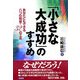 「小さな大成功」のすすめ―あなたにもできる八つの知恵・32の工夫 [単行本]