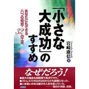 「小さな大成功」のすすめ―あなたにもできる八つの知恵・32の工夫 [単行本]