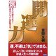 開運力―「気」を入れ替えよう!「運」はどんどん好転する! [単行本]