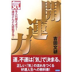 開運力―「気」を入れ替えよう!「運」はどんどん好転する! [単行本]
