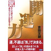 開運力―「気」を入れ替えよう!「運」はどんどん好転する! [単行本]