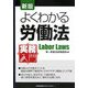 実務入門 よくわかる労働法 新版 [単行本]