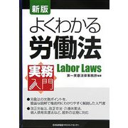 実務入門 よくわかる労働法 新版 [単行本]