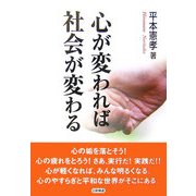心が変われば社会が変わる [単行本]