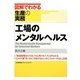 工場のメンタルヘルス(図解でわかる生産の実務) [単行本]