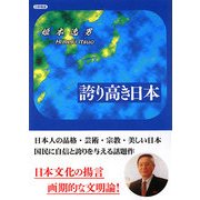 誇り高き日本 [単行本]