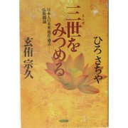 三世(さんぜ)をみつめる―日本人の未来・現在・過去 仏教闘論 [単行本]