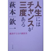 人生にはチャンスが三度ある―成功する人の演出力 [単行本]