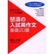 怒涛の入試英作文基礎20題－英作文はこれで楽勝! [単行本]