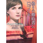 偽りの婚約者に口づけを(ラズベリーブックス) [文庫]