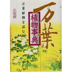 万葉植物事典―万葉植物を読む [事典辞典]