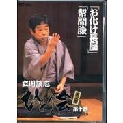立川談志ひとり会落語ライブ 第10巻[DVD]