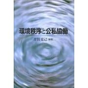 環境秩序と公私恊働 [単行本]