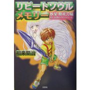 リピートソウルメモリー 妖星・酷死刀編―愛と友情のクロスロード [単行本]