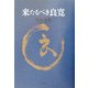 来たるべき良寛 [単行本]
