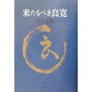 来たるべき良寛 [単行本]
