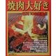 焼肉大好き 石川100店満点―石川うちの店の味じまん〈VOL.4〉