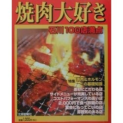 焼肉大好き 石川100店満点―石川うちの店の味じまん〈VOL.4〉