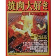 焼肉大好き 石川100店満点―石川うちの店の味じまん〈VOL.4〉