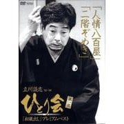 立川談志ひとり会 第1夜[DVD]
