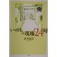 いのちの現場24時 [単行本]