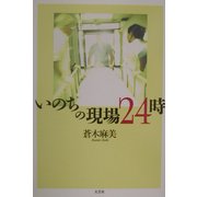 いのちの現場24時 [単行本]