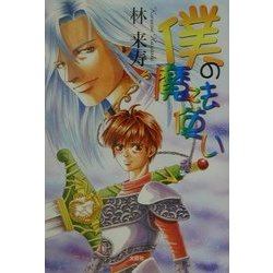 僕の魔法使い [単行本]