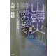 山頭火 詩魂の歩々〈後編〉もう一人の山頭火 [単行本]