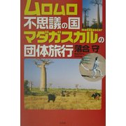 ムロムロ不思議の国マダガスカルの団体旅行 [単行本]