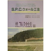 S.P.C.ウォール工法―片持式(キャンティレバー方式)自立部材と気泡混合材を使用する永久構造物 [単行本]